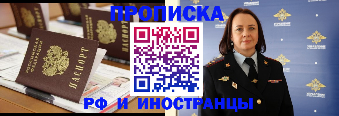 прописка регистрация в России