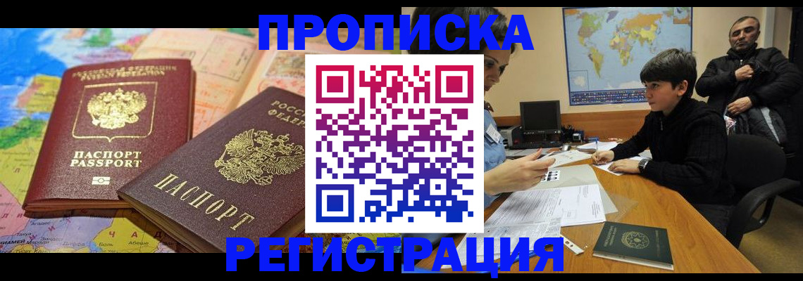 временная регистрация недорого в России
